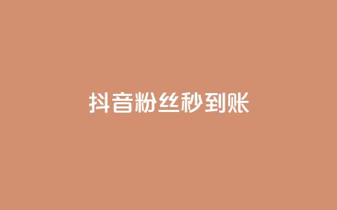抖音粉丝秒到账,抖音钻石充值哪里有折扣 - 拼多多助力无限刷人脚本 拼多多500人互助群微信 第1张 抖音粉丝秒到账,抖音钻石充值哪里有折扣 - 拼多多助力无限刷人脚本 拼多多500人互助群微信 第1张