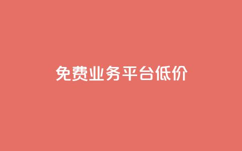 ks免费业务平台低价,qq自动平台申请入口 - ks打call刷亲密值软件下载 ks助力平台 第1张 ks免费业务平台低价,qq自动平台申请入口 - ks打call刷亲密值软件下载 ks助力平台 第1张
