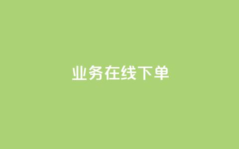 ks业务在线下单,qq24小时自助下单全网最低价 - 抖音千粉号回收 黑科技下载手机版  第1张