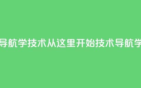 qq技术导航学技术从这里开始(qq技术导航学技术 -- 探索qq技术导航) 第1张 qq技术导航学技术从这里开始(qq技术导航学技术 -- 探索qq技术导航) 第1张