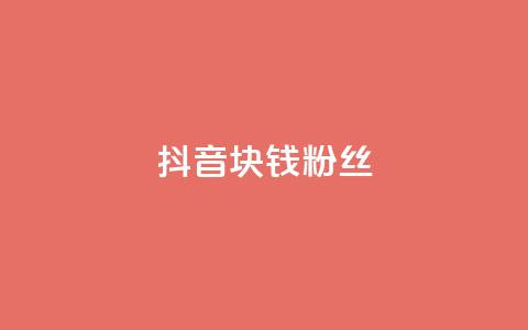 抖音1块钱10000粉丝,网红商城自助领赞 - 拼多多真人助力平台 拼多多电脑版官网 第1张 抖音1块钱10000粉丝,网红商城自助领赞 - 拼多多真人助力平台 拼多多电脑版官网 第1张