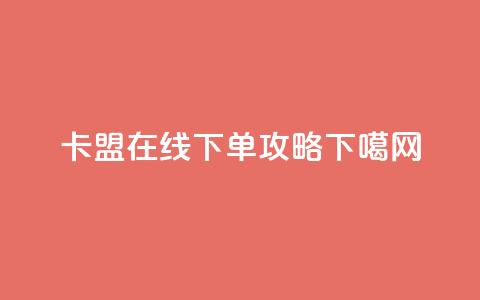 卡盟在线下单攻略  第1张