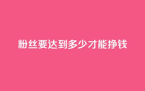 粉丝要达到多少才能挣钱,qq真人自定义评论下单 - qq业务网名片免费赞 一元一百个赞秒到快手是 第1张 粉丝要达到多少才能挣钱,qq真人自定义评论下单 - qq业务网名片免费赞 一元一百个赞秒到快手是 第1张