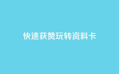 快速获赞：玩转QQ资料卡  第1张
