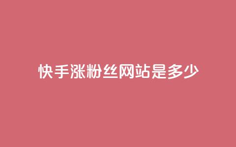 快手涨1000粉丝网站是多少 - 快手快速增加1000个粉丝的方法揭秘!  第1张