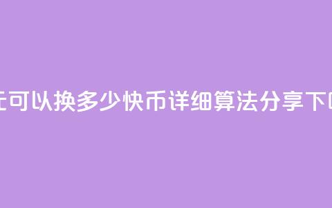 一元可以换多少快币？详细算法分享  第1张