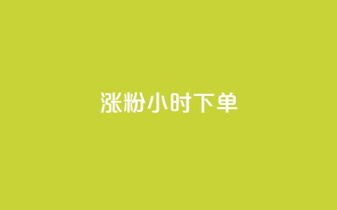涨粉24小时下单,二十四小时自助下单商城 - ks直播间人气在线下单 抖音下单24小时 第1张 涨粉24小时下单,二十四小时自助下单商城 - ks直播间人气在线下单 抖音下单24小时 第1张