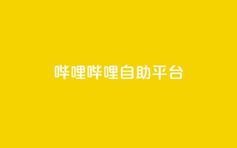哔哩哔哩自助平台,qq网页版登录入口网站 - 抖音点赞24小时在线下单免费 卡盟低价会员 第1张 哔哩哔哩自助平台,qq网页版登录入口网站 - 抖音点赞24小时在线下单免费 卡盟低价会员 第1张