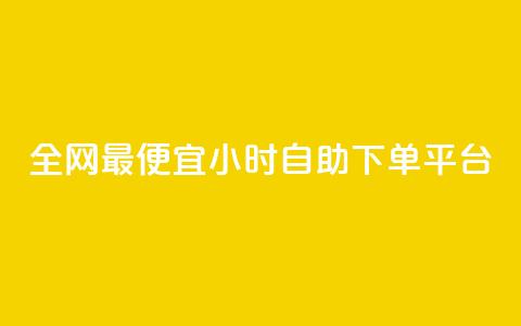 全网最便宜qq24小时自助下单平台,抖音推广24小时自助平台 - cf科技卡盟平台 快手免费打call自助平台有哪些  第1张