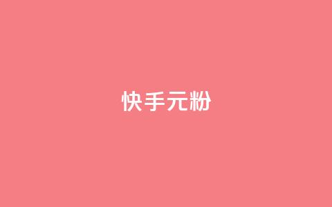 快手3元1000粉,全网最低业务平台便宜快手 - qq免费领取100000w赞 抖音点赞链接 抖音点赞推广  第1张