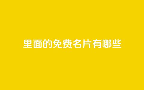 qq里面的免费名片有哪些,qq绿钻低价开通网站 - 抖音免费获得10000粉丝 每天免费领取100赞 第1张 qq里面的免费名片有哪些,qq绿钻低价开通网站 - 抖音免费获得10000粉丝 每天免费领取100赞 第1张