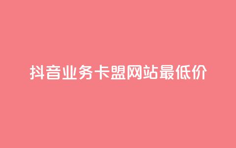 抖音业务卡盟网站最低价,dy代网站业务网站 - 卡盟网站 抖音业务下单24小时平台 第1张 抖音业务卡盟网站最低价,dy代网站业务网站 - 卡盟网站 抖音业务下单24小时平台 第1张