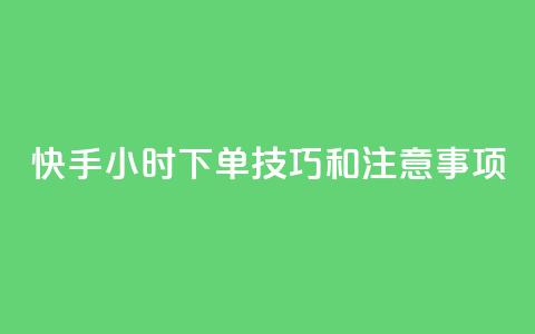 快手24小时下单技巧和注意事项,王者主页刷人气自助 - 24小时QQ空间访客 24小时网红点赞业务区  第1张
