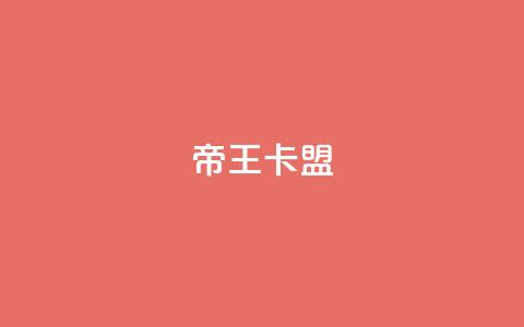 帝王卡盟,qq网页版登录入口网站 - 快手涨流量技巧 抖音作品怎样购买点赞量 第1张 帝王卡盟,qq网页版登录入口网站 - 快手涨流量技巧 抖音作品怎样购买点赞量 第1张