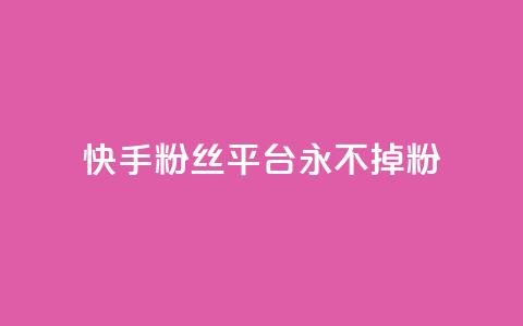 快手粉丝平台+永不掉粉,ks如何假实名认证 - qq云商城永久赞 qq免费个性名片 第1张 快手粉丝平台+永不掉粉,ks如何假实名认证 - qq云商城永久赞 qq免费个性名片 第1张