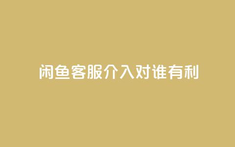 闲鱼客服介入对谁有利,qq说说赞秒赞自助下单便宜 - 拼多多免费助力工具最新版 咸鱼助力怎么做  第1张