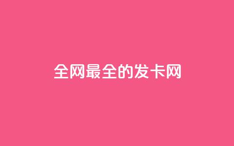 全网最全的发卡网 - 全网最全的发卡网：一站式发卡网站资源大全~  第1张