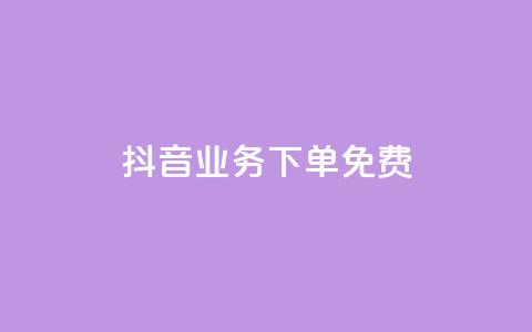 抖音业务下单免费,全网稳定低价24小时下单平台 - 抖音一分钱1万播放 抖音业务平台便宜 第1张 抖音业务下单免费,全网稳定低价24小时下单平台 - 抖音一分钱1万播放 抖音业务平台便宜 第1张
