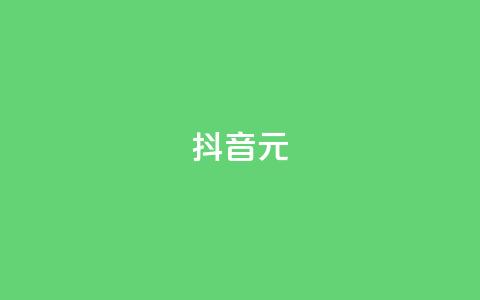 抖音99元1000 - qq免费领空间100访客  第1张