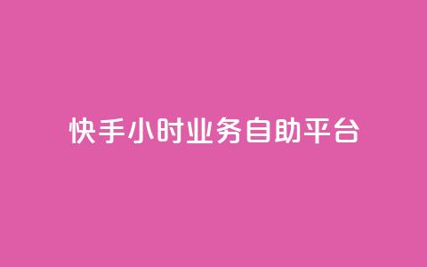 快手24小时业务自助平台,ks脚本下载 - 说说赞自助易 抖音买1000粉240元贵吗  第1张