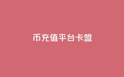 q币充值平台卡盟,抖音充值官方入口ios - qq秒赞功能软件免费 快手刷双击网址网址  第1张