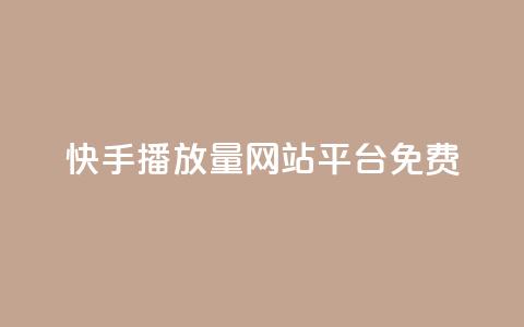 快手播放量网站平台免费,刷访客工具 - b站开手机直播 抖音抖加投放多少钱 第1张 快手播放量网站平台免费,刷访客工具 - b站开手机直播 抖音抖加投放多少钱 第1张