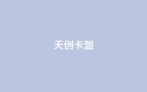 天创卡盟 - 天创卡盟：引领游戏充值新潮流。  第1张