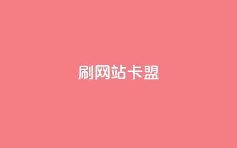 刷qqvip网站卡盟,全网低价免费自助下单 - 24小时播放量平台 qq说说赞低价下单  第1张