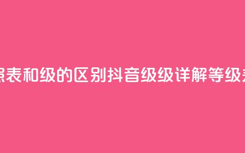 抖音75级对照表和60级的区别(抖音75级 vs 60级：详解等级差异)  第1张