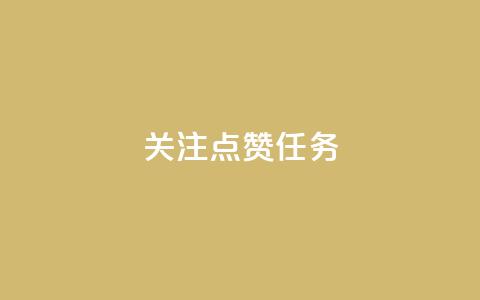 dy关注点赞任务,彩虹云商城 - 抖音1元涨了1000赞网 qq号自助下单  第1张