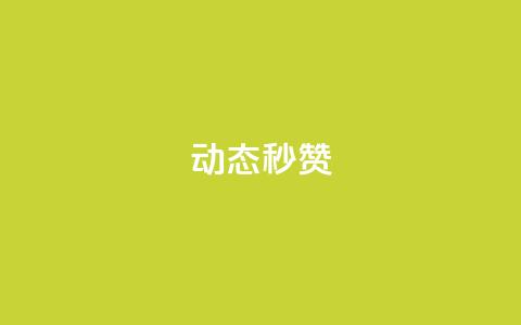 QQ动态秒赞 - 快速获取QQ动态点赞的技巧与方法!  第1张