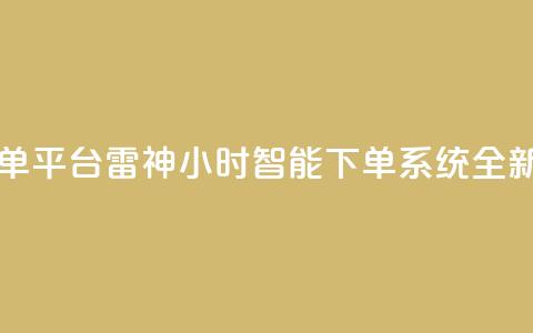 雷神24小时自动下单平台KS - 雷神24小时智能下单系统KS全新升级解析！  第1张
