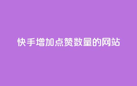 快手增加点赞数量的网站,qq代充网专业代充平台 - 抖音播放量黑科技app 24小时微商软件自助下单商城 第1张 快手增加点赞数量的网站,qq代充网专业代充平台 - 抖音播放量黑科技app 24小时微商软件自助下单商城 第1张