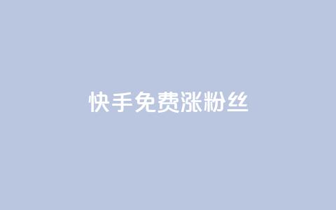 快手免费涨8000粉丝,抖音点赞诈骗套取个人信息 - 王者荣耀人气点赞购买平台 卡盟qq业务平台  第1张