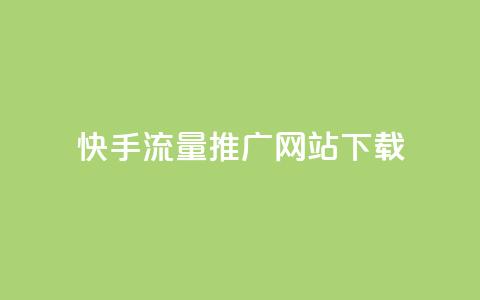 快手流量推广网站下载,巨量千川推广怎么收费 - dy自定义评论业务下单 douyingcom充值网址 第1张 快手流量推广网站下载,巨量千川推广怎么收费 - dy自定义评论业务下单 douyingcom充值网址 第1张