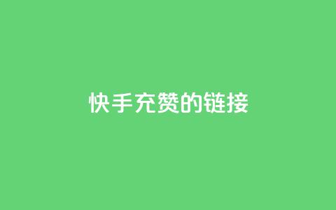 快手充赞的链接,快手双击自助业务平台 - qq发表说说浏览人数怎么看 巨量千川人工客服入口  第1张