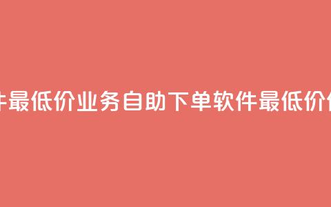 ks业务自助下单软件最低价 - ks业务自助下单软件最低价优惠大放送!  第1张