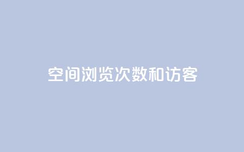 qq空间浏览次数和访客,qq我访问好友几次了怎么办 - qq访客量增加网站 快手赞 第1张 qq空间浏览次数和访客,qq我访问好友几次了怎么办 - qq访客量增加网站 快手赞 第1张