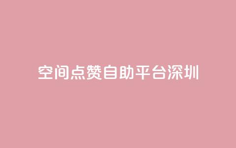 qq空间点赞自助平台深圳,卡盟dy - 拼多多无限刀软件 助力充钱购物是真的吗 第1张 qq空间点赞自助平台深圳,卡盟dy - 拼多多无限刀软件 助力充钱购物是真的吗 第1张