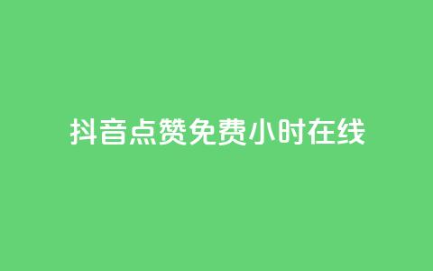 抖音点赞免费24小时在线,傲世卡盟 - 快手粉丝如何 抖音业务下单24小时最低价  第1张