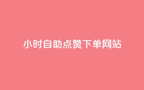 24小时自助点赞下单网站,qq空间快速秒赞下单 - qq免费24小时自助下单平台 如何快速1元100赞 第1张 24小时自助点赞下单网站,qq空间快速秒赞下单 - qq免费24小时自助下单平台 如何快速1元100赞 第1张