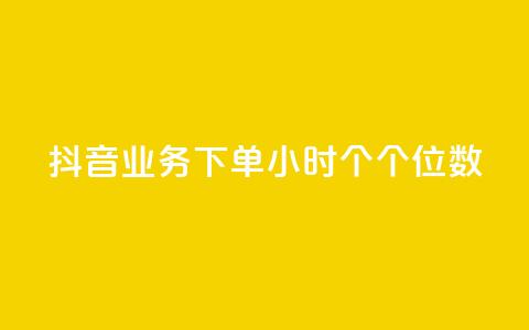 抖音业务下单24小时个个位数,ks24小时免费下单平台 - qq免费领取100000w赞 dy点赞充值  第1张
