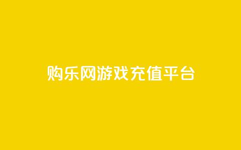 购乐网游戏充值平台  第1张