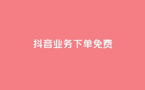 抖音业务下单免费,自助下单24小时平台Xhs - dy业务低价自助下单转发 抖音卡盟24小时下单平台  第1张