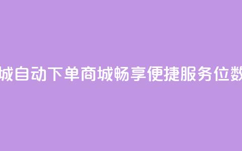 qq8位数自助下单商城 - 自动下单商城：畅享便捷服务QQ8位数购物平台。  第1张