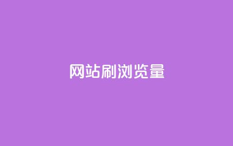 QQ网站刷浏览量,快手一块钱100个 - 乐创qq业务网 抖音全网最低价下单平台 第1张 QQ网站刷浏览量,快手一块钱100个 - 乐创qq业务网 抖音全网最低价下单平台 第1张