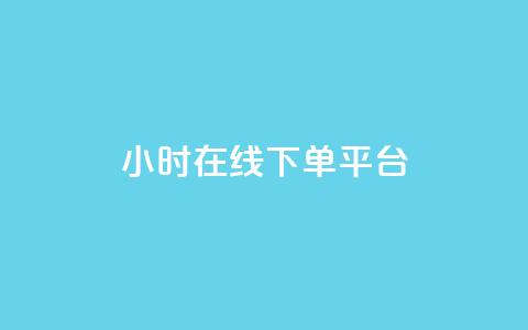 dy24小时在线下单平台,ks一键取赞猪妖 - 斗音业务赞 免费刷QQVIP网站  第1张
