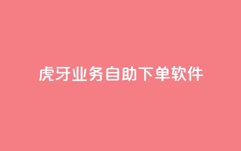 虎牙业务自助下单软件,刷QQ访客量网站免费 - 抖音买点赞1元100点赞多少 快手点赞1毛10个  第1张