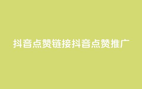 抖音点赞链接 抖音点赞推广,抖音24小时自助服务平台卡盟 - dy业务全网最低价 qqsvip免费领取会员网站 第1张 抖音点赞链接 抖音点赞推广,抖音24小时自助服务平台卡盟 - dy业务全网最低价 qqsvip免费领取会员网站 第1张
