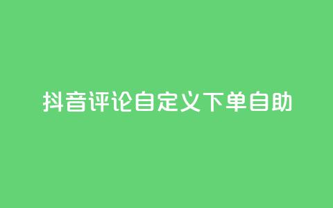 抖音评论自定义下单自助,快手免费涨热度入口 - 抖音快手免费业务 ks24小时自助快手业务 第1张 抖音评论自定义下单自助,快手免费涨热度入口 - 抖音快手免费业务 ks24小时自助快手业务 第1张